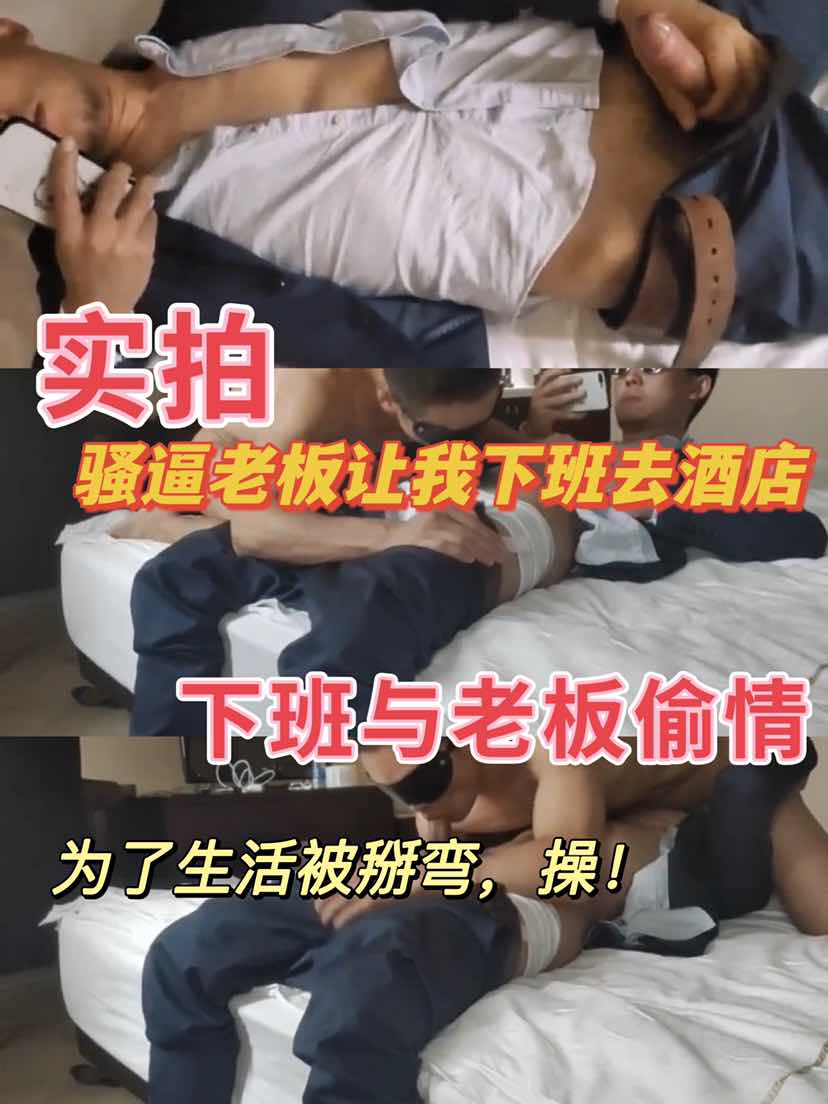 騷逼老闆讓我下班去酒店，為了生活直男硬掰彎