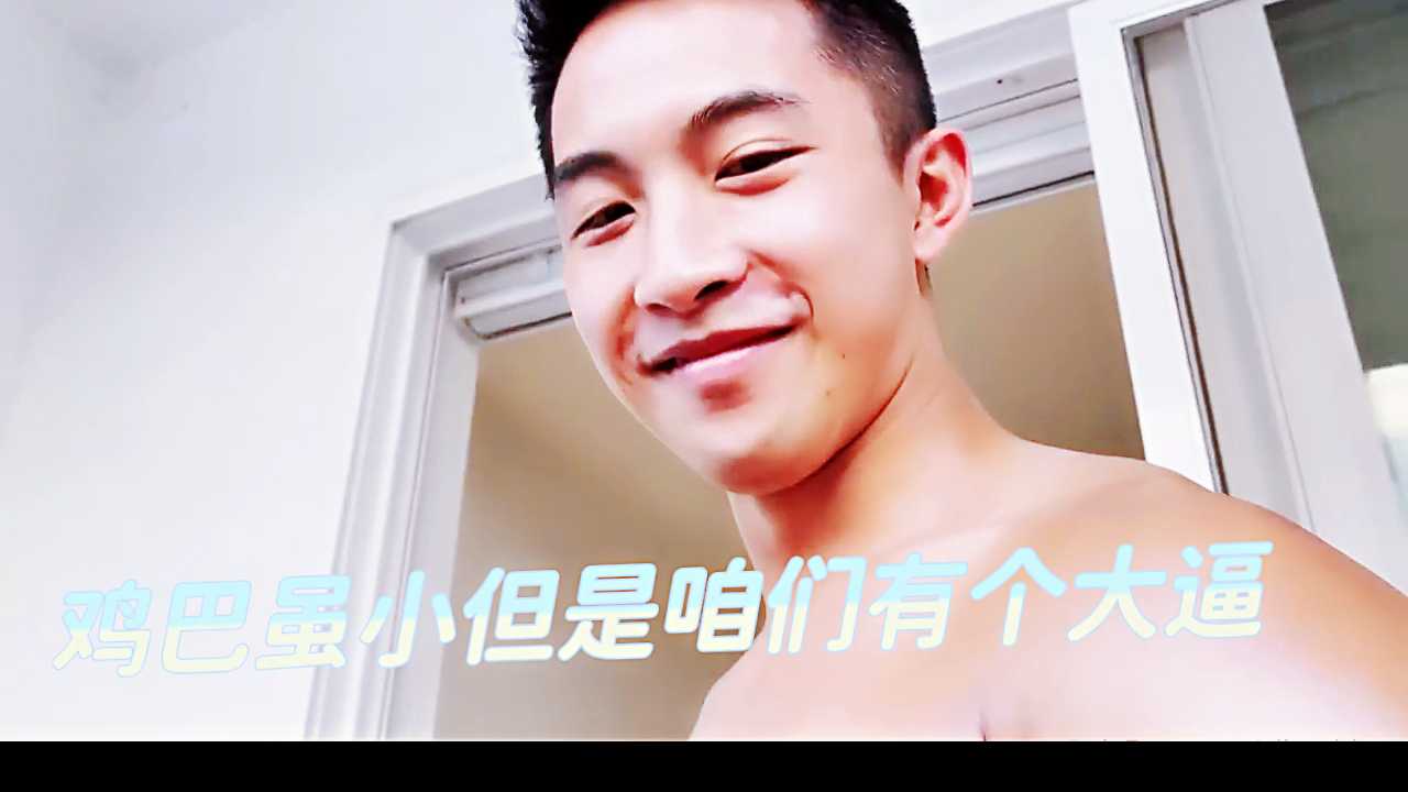 小小的雞巴卻長個大逼，唯有20以上的屌才能肏滿足