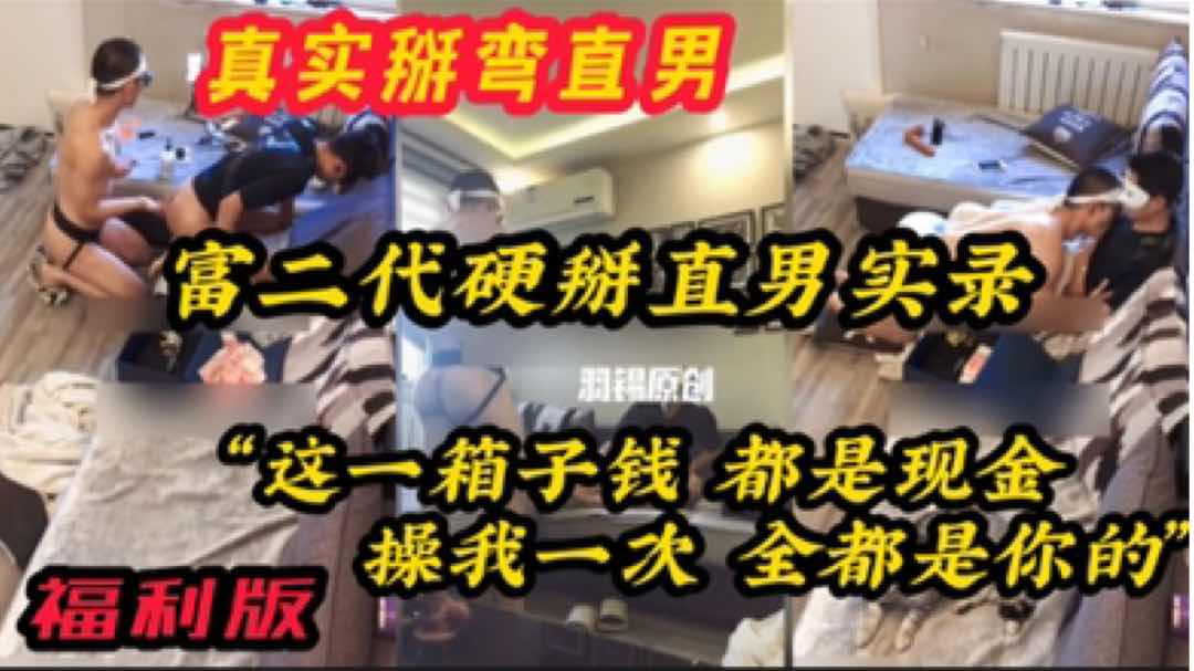 【福利版】富二代硬掰直男實錄 “這一箱子錢 都是現金 操我一次全都是你的 完整版主頁觀看