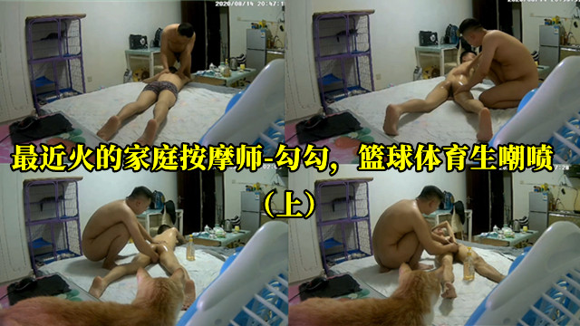 最近火的家庭按摩師-勾勾，籃球體育生嘲噴(上)