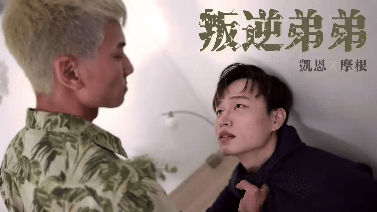 凱恩和摩根聯名作品《叛逆弟弟》，新人弟弟被爽操