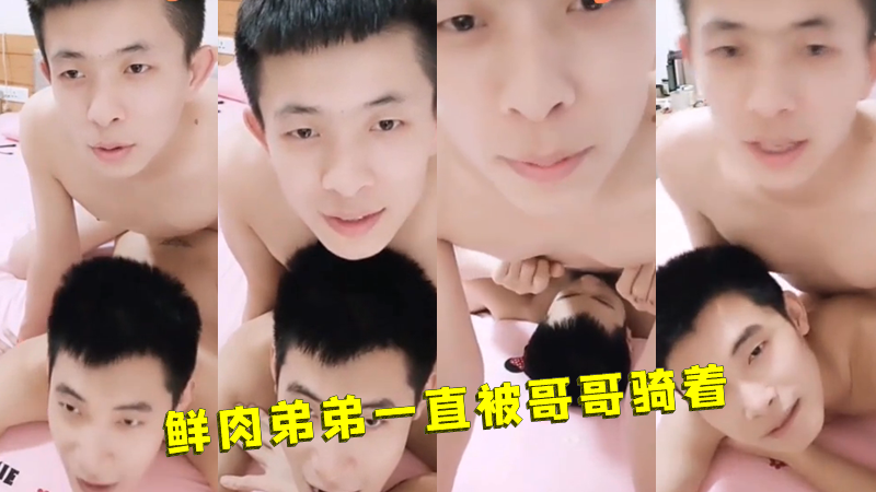 【粉絲福利】兄弟兩直播掙錢，鮮肉弟弟一直被哥哥騎著