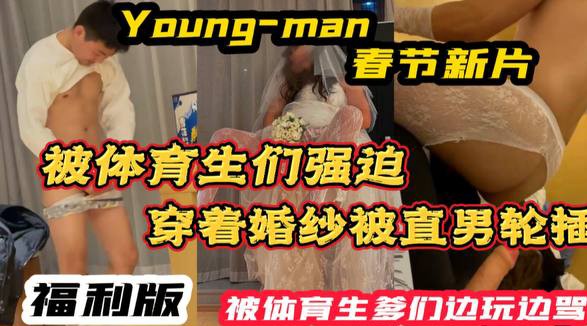 【福利版】YM新片 被體育生們強迫穿著婚紗被輪 被體育生爹們無情蹂躪