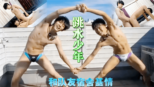 【免費】跳水少年和隊友宿舍基情