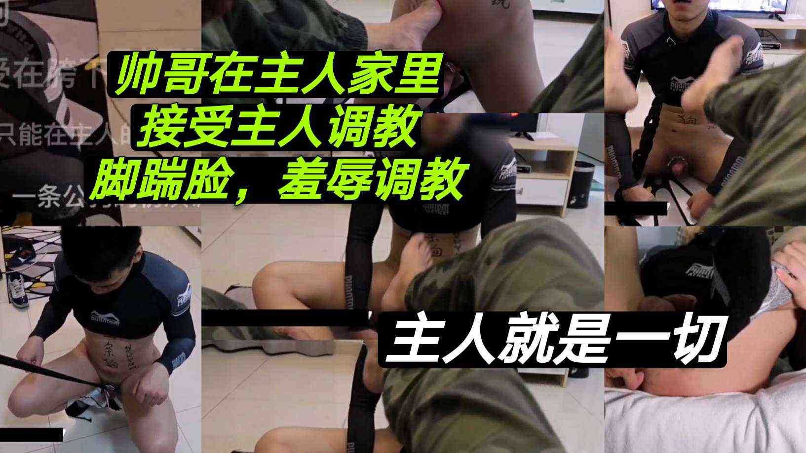 帥哥騷狗主奴小鮮肉 帥哥在主人家裡 接受主人調教 腳踹臉 羞辱調教 主人就是一切