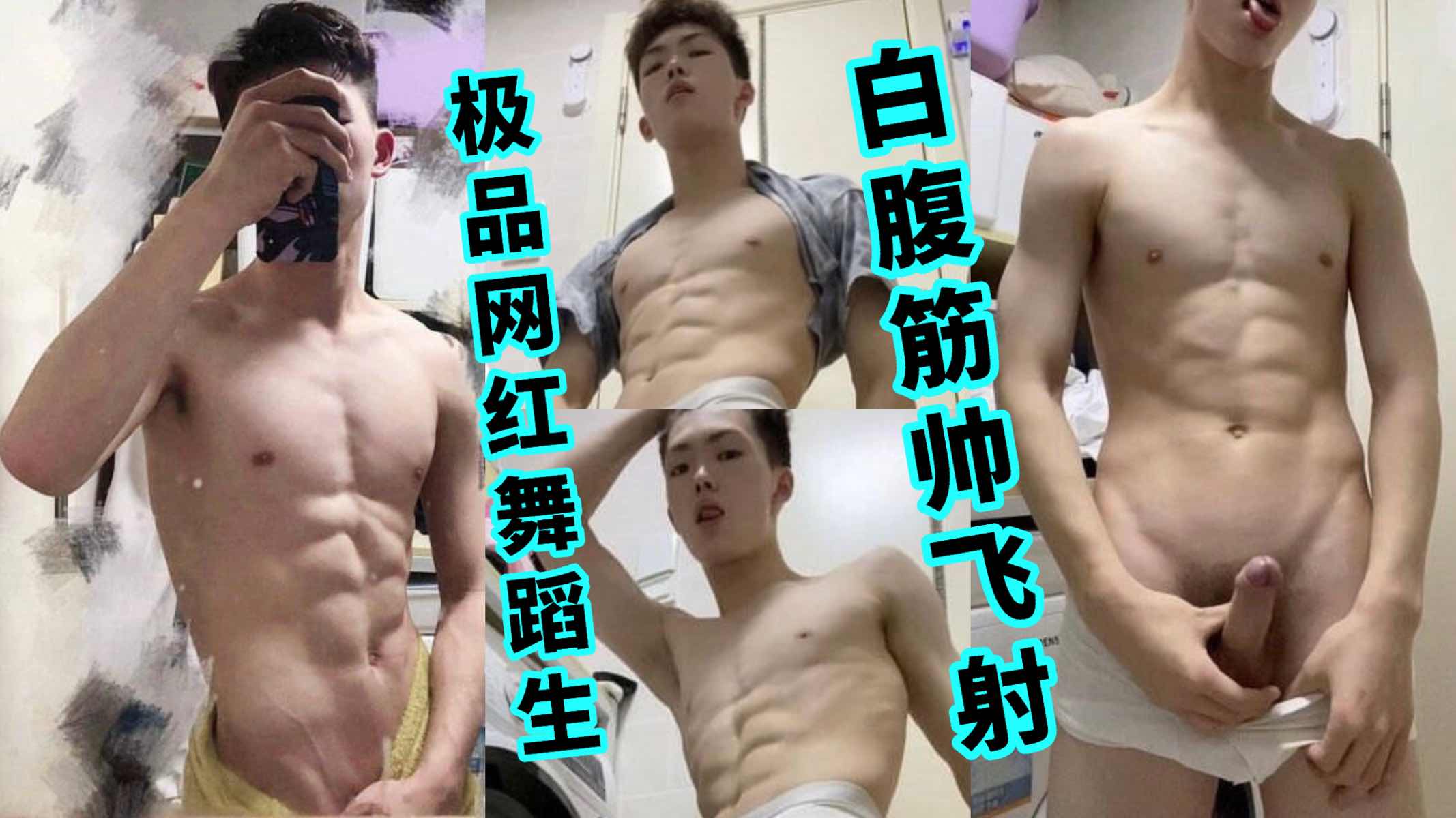 極品網紅舞蹈生 白腹筋帥飛射