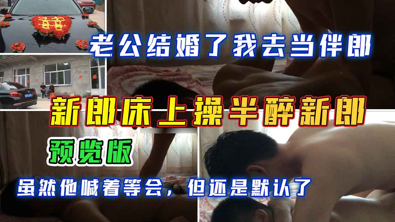 新郎床上操半醉新浪，預覽版