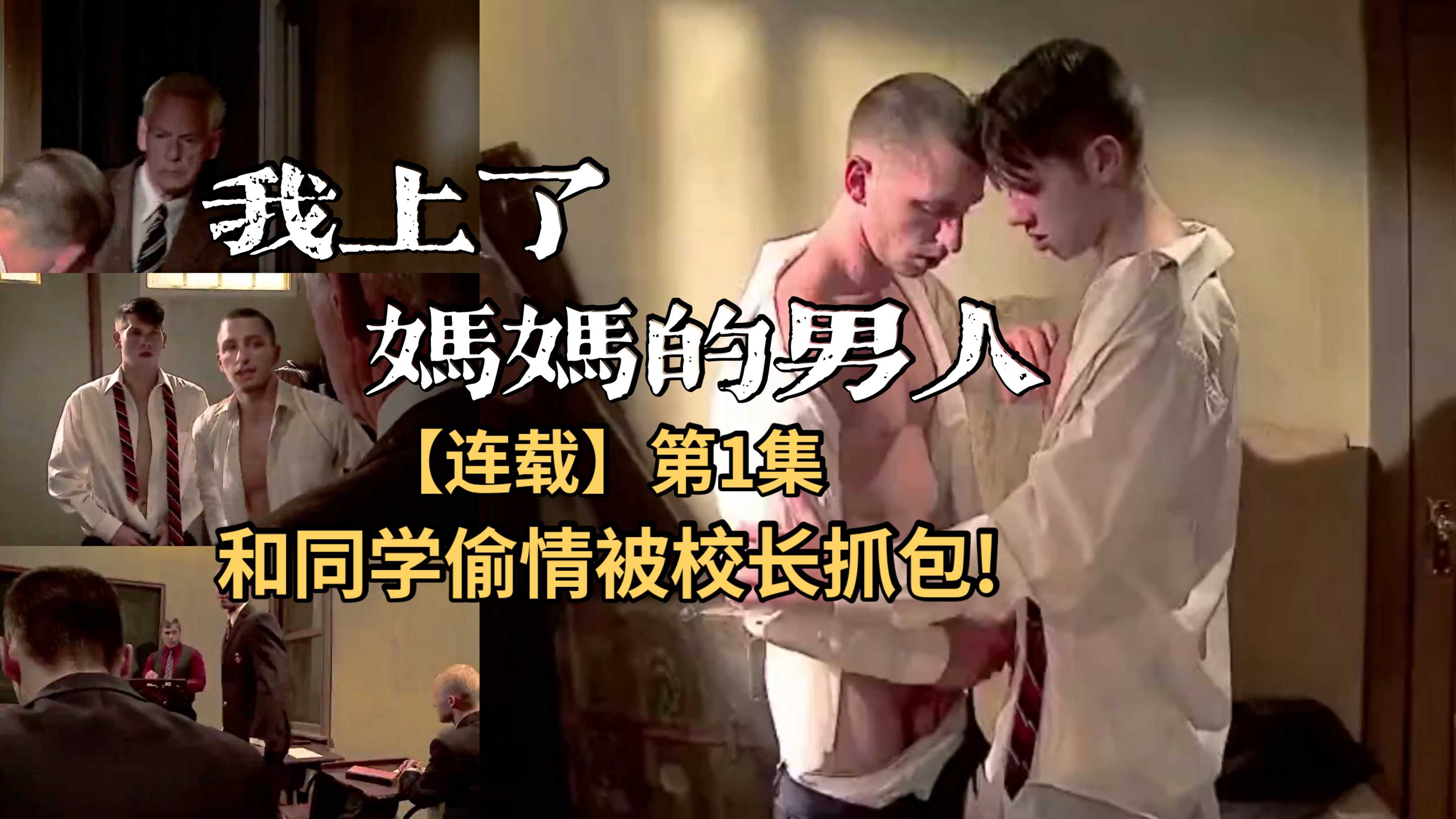 《我上了媽媽的男人》【連載01】和同學翹課偷情被校長當場抓包!!!劇情，免費